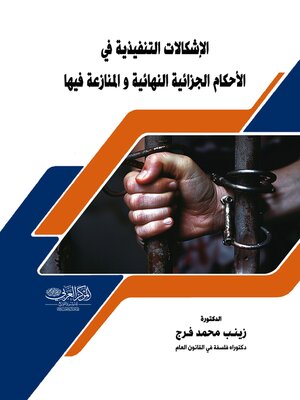 cover image of الإشكالات التنفيذية في الأحكام الجزائية النهائية والمنازعة فيها